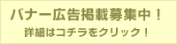 ﾊﾞﾅｰ広告募集