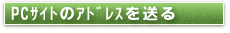 PCｻｲﾄのｱﾄﾞﾚｽを送る